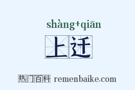 上迁是什么意思的图片